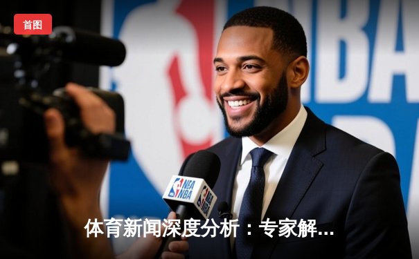 体育新闻深度分析：专家解读