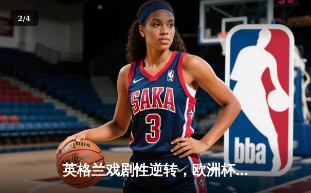 英格兰戏剧性逆转，欧洲杯小组赛最后一轮惊险出线 - 2