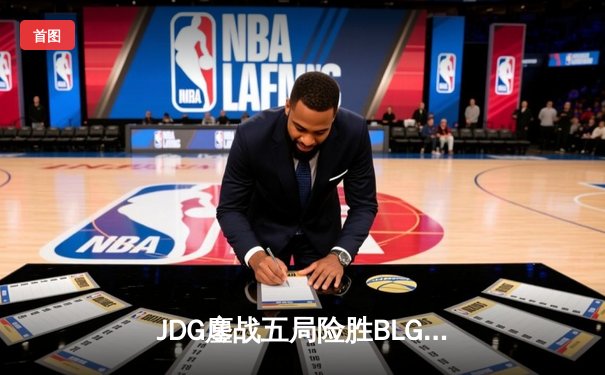 JDG鏖战五局险胜BLG，Knight沙皇绝命推挽留胜利火种