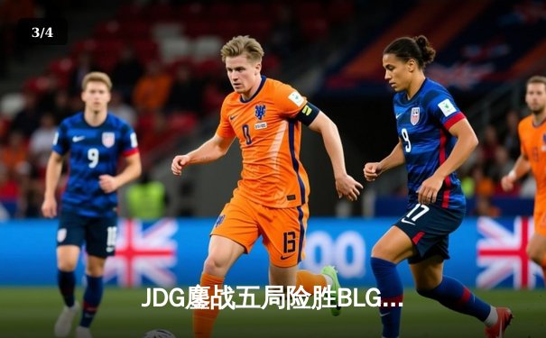 JDG鏖战五局险胜BLG，Knight沙皇绝命推挽留胜利火种 - 3