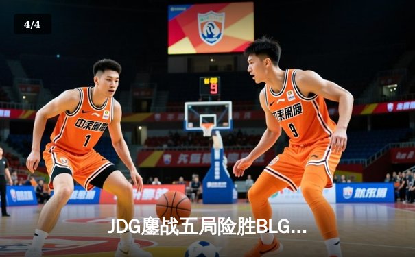 JDG鏖战五局险胜BLG，Knight沙皇绝命推挽留胜利火种 - 4