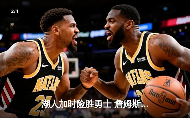 湖人加时险胜勇士 詹姆斯30+三双创历史纪录 - 2