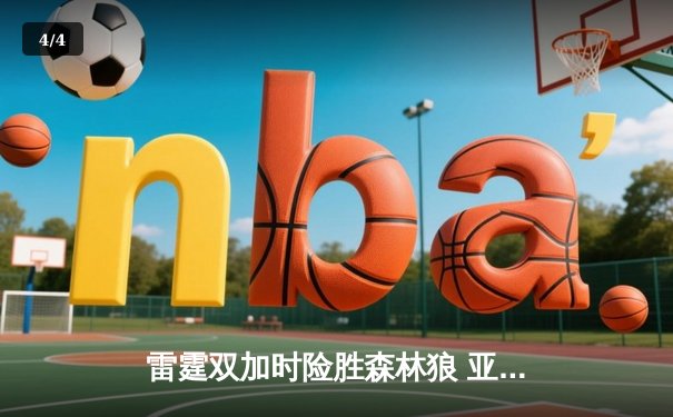 雷霆双加时险胜森林狼 亚历山大狂砍39分率队晋级西决 - 4