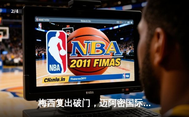 梅西复出破门，迈阿密国际3:1逆转洛杉矶银河 - 2