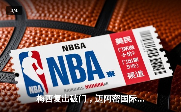 梅西复出破门，迈阿密国际3:1逆转洛杉矶银河 - 4