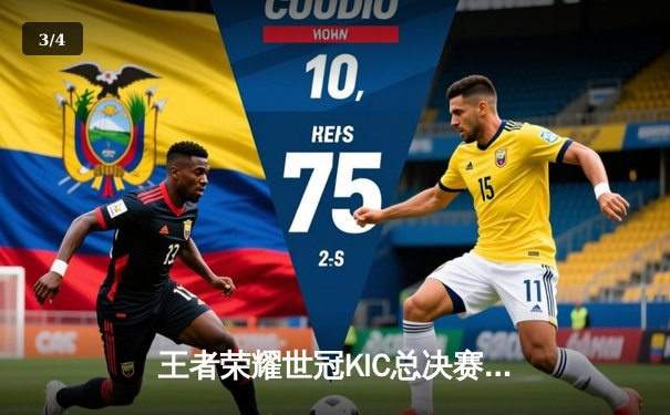 王者荣耀世冠KIC总决赛：成都AG超玩会让三追四惊险夺冠，创造历史 - 3