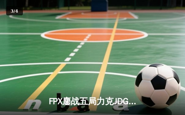 FPX鏖战五局力克JDG，翔掌门沙皇绝境翻盘锁定季后赛席位 - 3