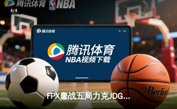 FPX鏖战五局力克JDG，翔掌门沙皇绝境翻盘锁定季后赛席位 - 4
