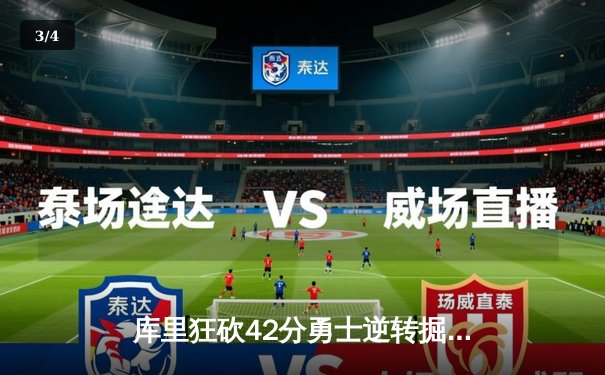 库里狂砍42分勇士逆转掘金，汤普森关键三分锁定胜局 - 3