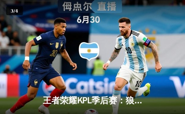 王者荣耀KPL季后赛：狼队4-3险胜AG超玩会，Fly关羽关键绕后锁定总决赛席位 - 3