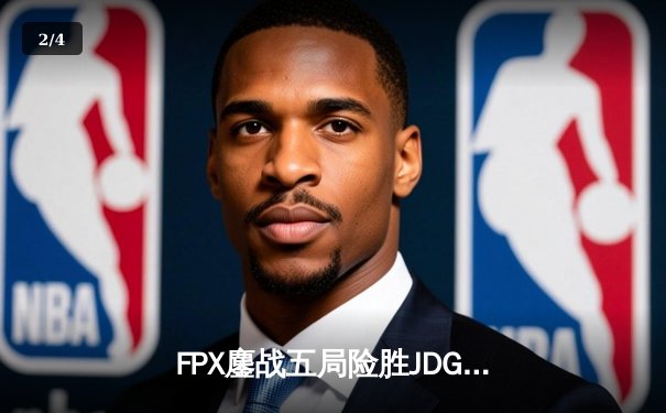 FPX鏖战五局险胜JDG，翔掌门卡莎决胜局力挽狂澜斩获MVP - 2