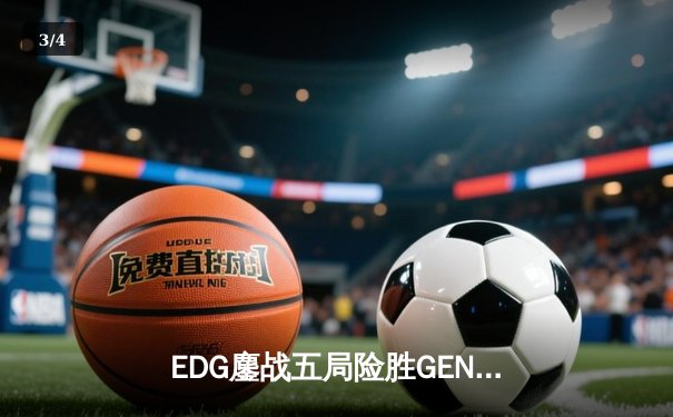 EDG鏖战五局险胜GEN，中国战队率先挺进英雄联盟全球总决赛四强 - 3