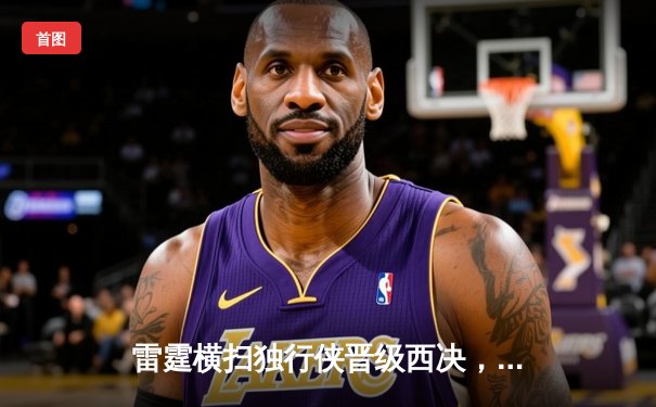 雷霆横扫独行侠晋级西决，亚历山大34分统治攻防