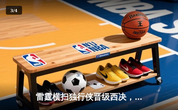 雷霆横扫独行侠晋级西决，亚历山大34分统治攻防 - 3