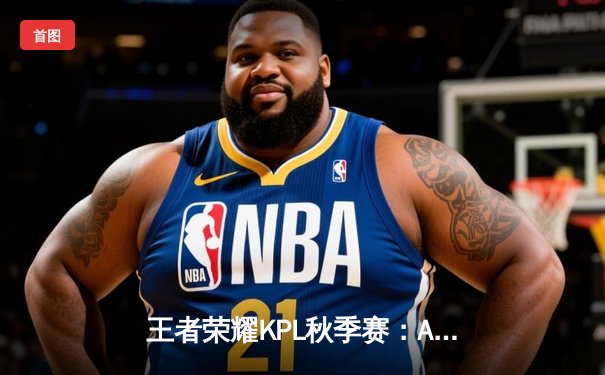 王者荣耀KPL秋季赛：AG超玩会逆袭夺冠，Fly斩获FMVP