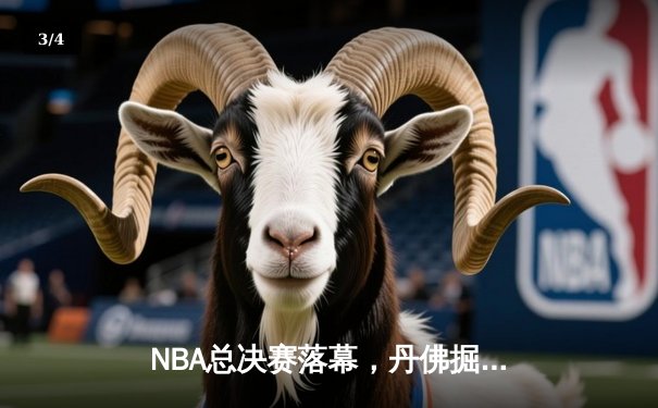 NBA总决赛落幕，丹佛掘金首夺总冠军创造历史 - 3