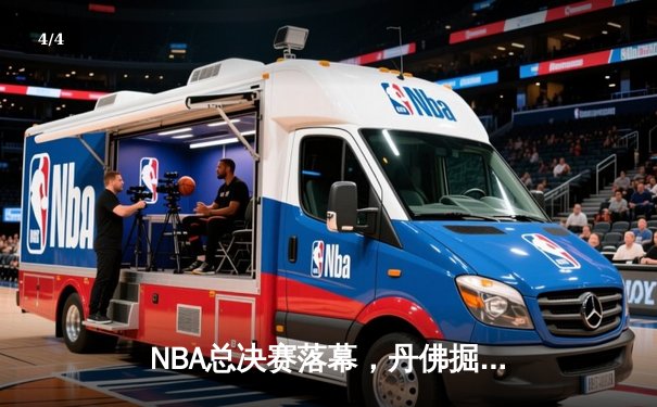 NBA总决赛落幕，丹佛掘金首夺总冠军创造历史 - 4