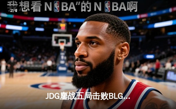 JDG鏖战五局击败BLG，369全能表现助队问鼎LPL春季赛冠军 - 2