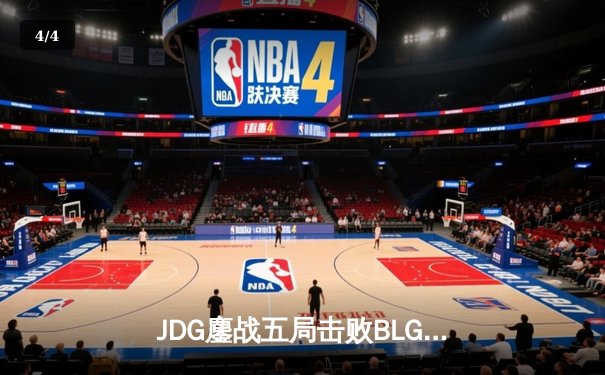 JDG鏖战五局击败BLG，369全能表现助队问鼎LPL春季赛冠军 - 4