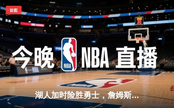 湖人加时险胜勇士，詹姆斯三双库里空砍40分，系列赛悬念再起