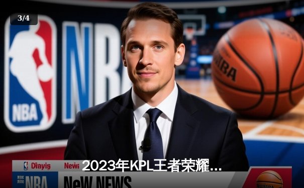 2023年KPL王者荣耀秋季赛总决赛：重庆狼队4:2战胜广州TTG，问鼎联赛第八冠 - 3