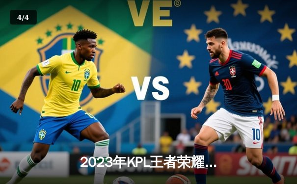 2023年KPL王者荣耀秋季赛总决赛：重庆狼队4:2战胜广州TTG，问鼎联赛第八冠 - 4