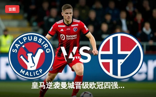 皇马逆袭曼城晋级欧冠四强 本泽马加时点射定乾坤