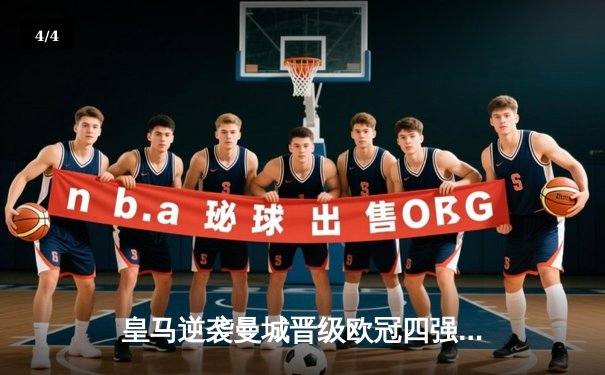 皇马逆袭曼城晋级欧冠四强 本泽马加时点射定乾坤 - 4