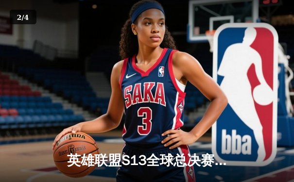 英雄联盟S13全球总决赛：T1三比零横扫WBG，Faker加冕四冠王 - 2