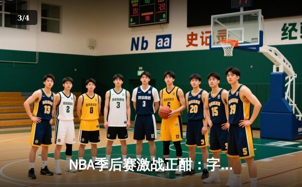NBA季后赛激战正酣：字母哥狂砍42分率雄鹿逆转凯尔特人 - 3