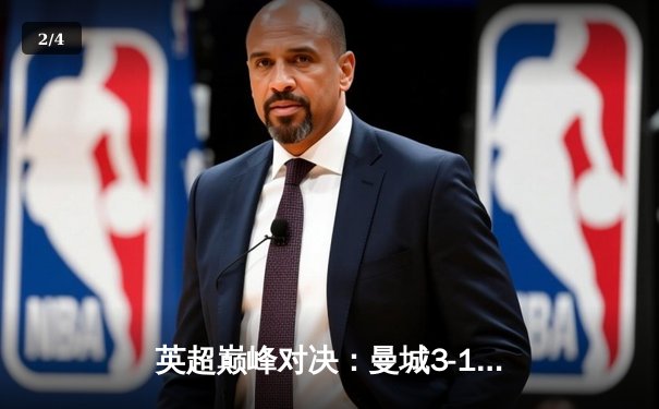 英超巅峰对决：曼城3-1逆转曼联，哈兰德双响锁定胜局 - 2