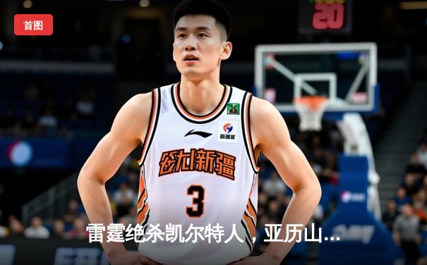 雷霆绝杀凯尔特人，亚历山大砍下38分率队赢得关键卡位战