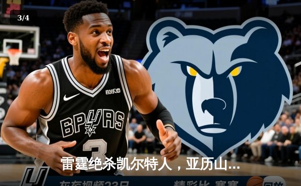 雷霆绝杀凯尔特人，亚历山大砍下38分率队赢得关键卡位战 - 3