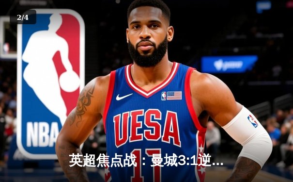 英超焦点战：曼城3:1逆转曼联上演同城德比，哈兰德独中两元锁定胜局 - 2