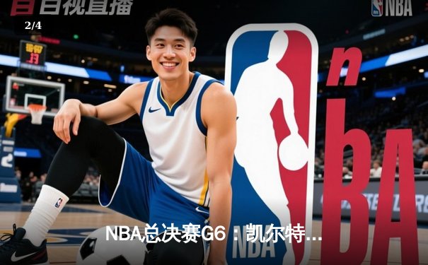 NBA总决赛G6：凯尔特人逆转独行侠夺冠，塔图姆荣膺FMVP - 2