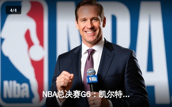 NBA总决赛G6：凯尔特人逆转独行侠夺冠，塔图姆荣膺FMVP - 4