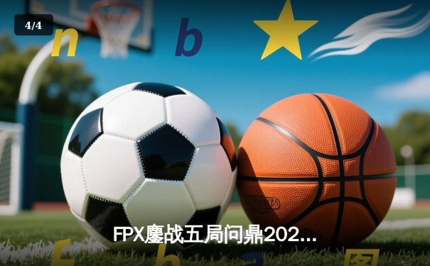 FPX鏖战五局问鼎2024英雄联盟季中冠军赛，中国赛区再添世界级殊荣 - 4