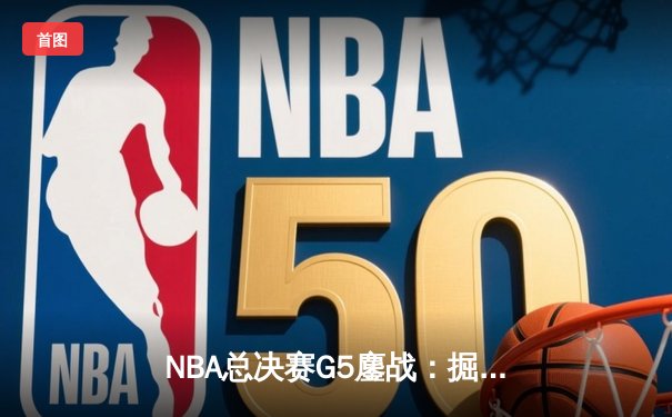 NBA总决赛G5鏖战：掘金主场加时险胜热火，约基奇三双率队夺赛点