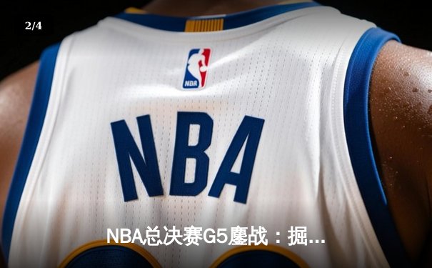 NBA总决赛G5鏖战：掘金主场加时险胜热火，约基奇三双率队夺赛点 - 2