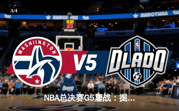 NBA总决赛G5鏖战：掘金主场加时险胜热火，约基奇三双率队夺赛点 - 3