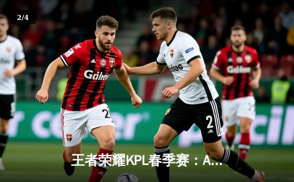 王者荣耀KPL春季赛：AG超玩会逆风翻盘，3:2险胜狼队晋级总决赛 - 2