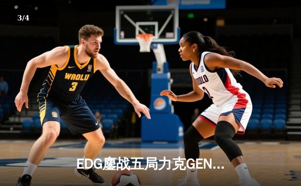 EDG鏖战五局力克GEN，中国战队首度挺进英雄联盟全球总决赛决赛 - 3