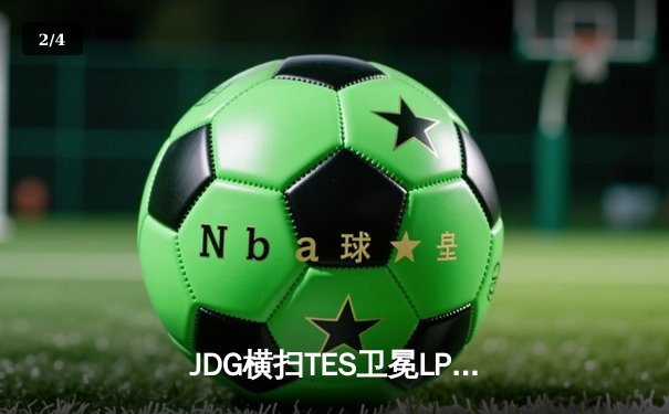 JDG横扫TES卫冕LPL春冠 Knight沙皇绝命推挽成就三连冠伟业 - 2