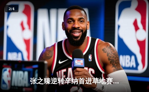 张之臻逆转辛纳首进草地赛决赛 中国男网再创历史 - 2