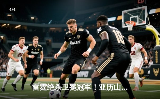 雷霆绝杀卫冕冠军！亚历山大加时赛超神表现助队逆转掘金 - 4