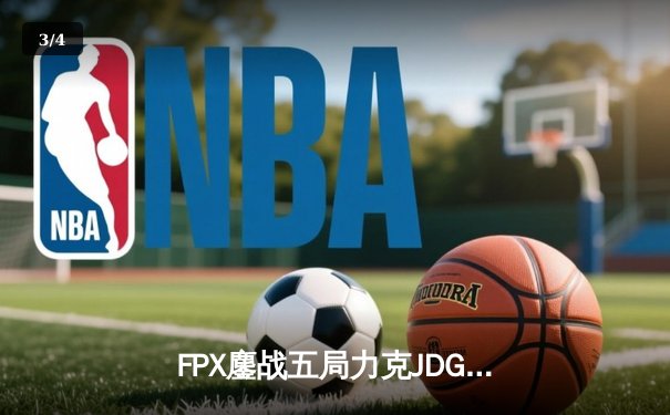 FPX鏖战五局力克JDG Knight沙皇绝境救主难挽败局 - 3