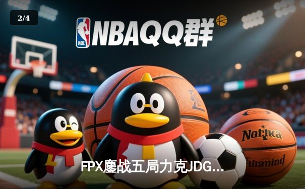 FPX鏖战五局力克JDG，翔掌门霞天神下凡锁定季后赛席位 - 2