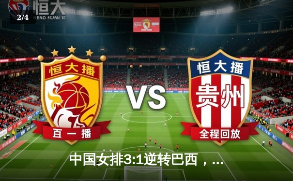 中国女排3:1逆转巴西，朱婷28分领衔世联赛开门红 - 2