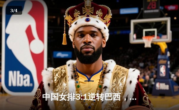 中国女排3:1逆转巴西，朱婷28分领衔世联赛开门红 - 3