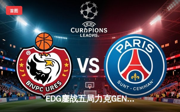 EDG鏖战五局力克GEN，中国战队首夺英雄联盟手游世界冠军